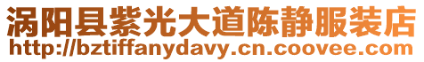 渦陽縣紫光大道陳靜服裝店