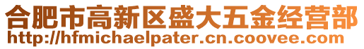 合肥市高新區盛大五金經營部