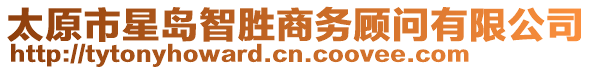 太原市星島智勝商務顧問有限公司
