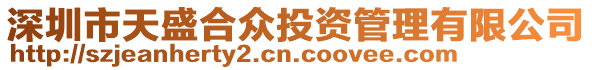 深圳市天盛合眾投資管理有限公司
