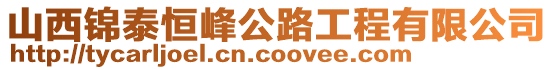 山西錦泰恒峰公路工程有限公司