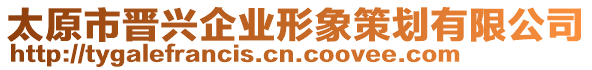 太原市晉興企業(yè)形象策劃有限公司