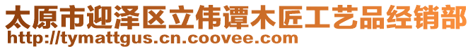 太原市迎澤區立偉譚木匠工藝品經銷部