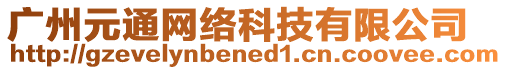廣州元通網絡科技有限公司
