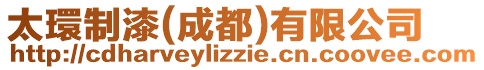 太環制漆(成都)有限公司
