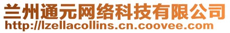 蘭州通元網絡科技有限公司
