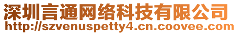 深圳言通網(wǎng)絡(luò)科技有限公司