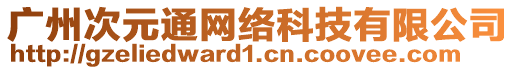 廣州次元通網(wǎng)絡(luò)科技有限公司