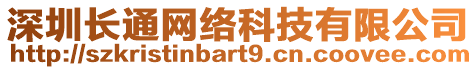 深圳長通網絡科技有限公司