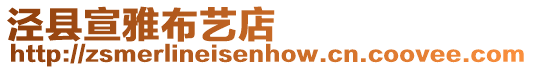 涇縣宣雅布藝店