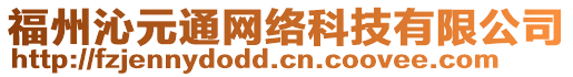 福州沁元通網絡科技有限公司