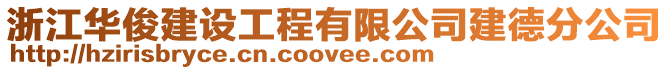 浙江華俊建設工程有限公司建德分公司