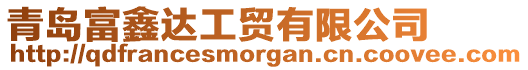青島富鑫達(dá)工貿(mào)有限公司