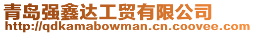 青島強鑫達工貿有限公司