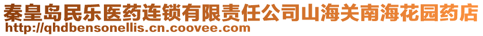 秦皇島民樂(lè)醫(yī)藥連鎖有限責(zé)任公司山海關(guān)南?；▓@藥店