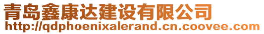 青島鑫康達建設有限公司