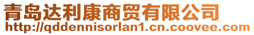 青島達利康商貿有限公司