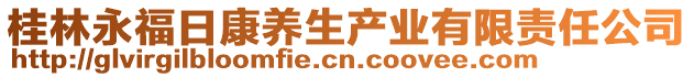 桂林永福日康養(yǎng)生產(chǎn)業(yè)有限責任公司