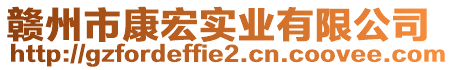 赣州市康宏实业有限公司