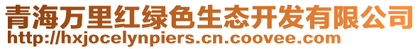 青海万里红绿色生态开发有限公司