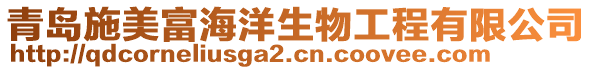 青岛施美富海洋生物工程有限公司