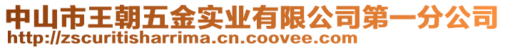 中山市王朝五金實業(yè)有限公司第一分公司