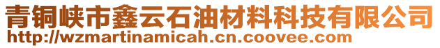 青銅峽市鑫云石油材料科技有限公司