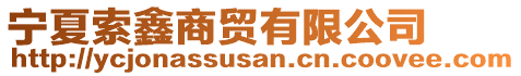 寧夏索鑫商貿(mào)有限公司