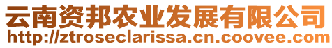 云南資邦農(nóng)業(yè)發(fā)展有限公司