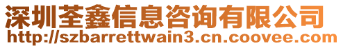 深圳荃鑫信息咨詢有限公司