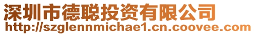 深圳市德聰投資有限公司