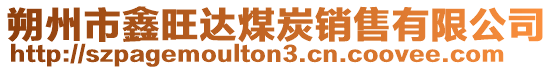 朔州市鑫旺達煤炭銷售有限公司