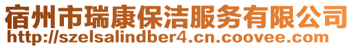 宿州市瑞康保潔服務(wù)有限公司