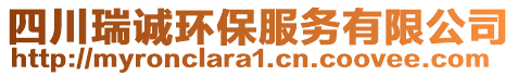 四川瑞誠環(huán)保服務有限公司