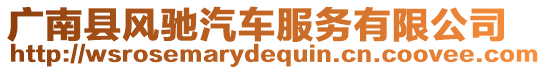 廣南縣風馳汽車服務有限公司