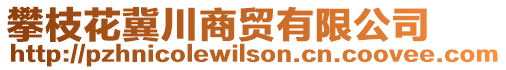 攀枝花冀川商貿有限公司
