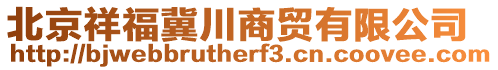 北京祥福冀川商貿(mào)有限公司