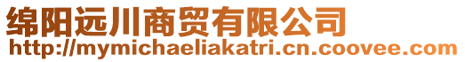 綿陽遠川商貿有限公司