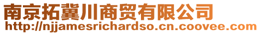 南京拓冀川商貿有限公司