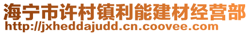 海寧市許村鎮(zhèn)利能建材經(jīng)營(yíng)部