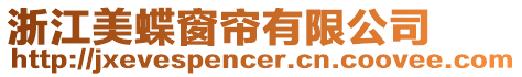 浙江美蝶窗簾有限公司