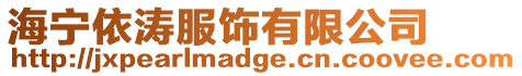 海寧依濤服飾有限公司