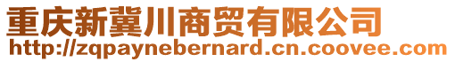 重慶新冀川商貿(mào)有限公司