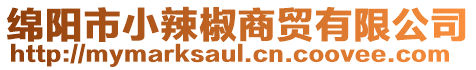 綿陽市小辣椒商貿有限公司