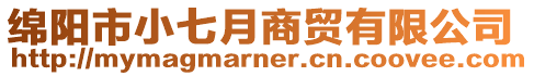 綿陽市小七月商貿有限公司