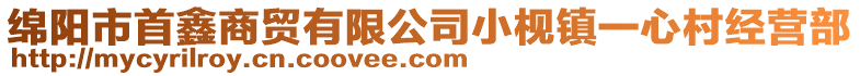 綿陽(yáng)市首鑫商貿(mào)有限公司小枧鎮(zhèn)一心村經(jīng)營(yíng)部