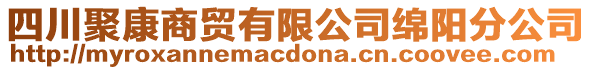 四川聚康商貿(mào)有限公司綿陽分公司