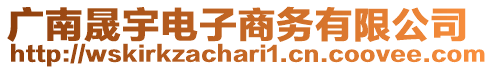 廣南晟宇電子商務有限公司