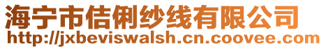 海寧市佶俐紗線有限公司