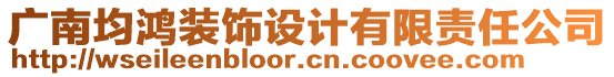 廣南均鴻裝飾設(shè)計(jì)有限責(zé)任公司